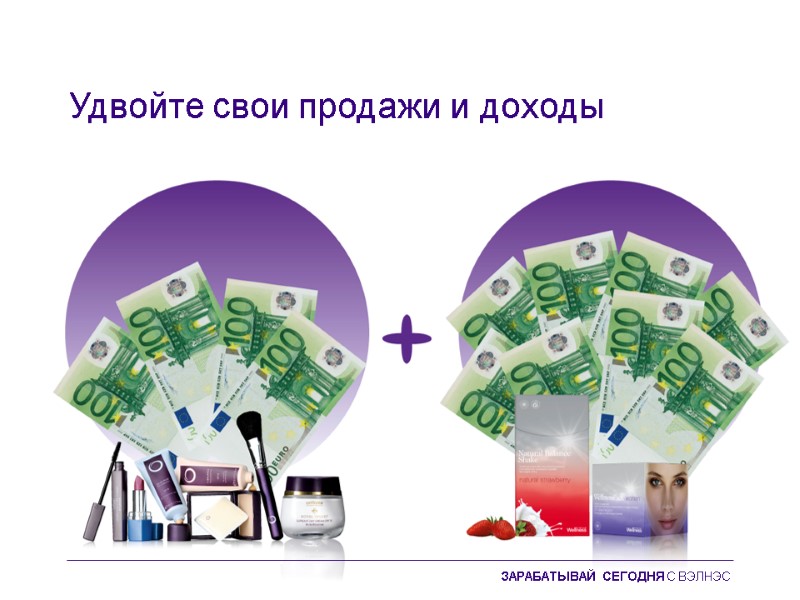 Удвойте свои продажи и доходы ЗАРАБАТЫВАЙ СЕГОДНЯ С ВЭЛНЭС